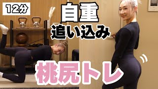 【動画】【お尻全体追い込み】自重でもかなり効く！お家でもできる桃尻トレ【解説あり】