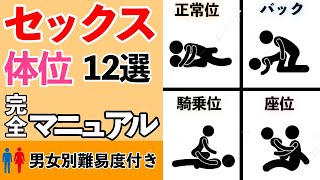 【動画】【セックス】基本の体位完全マニュアル