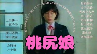 【動画】「桃尻娘」 #テレビドラマ #橋本治 #青春群像劇 #ドラマ