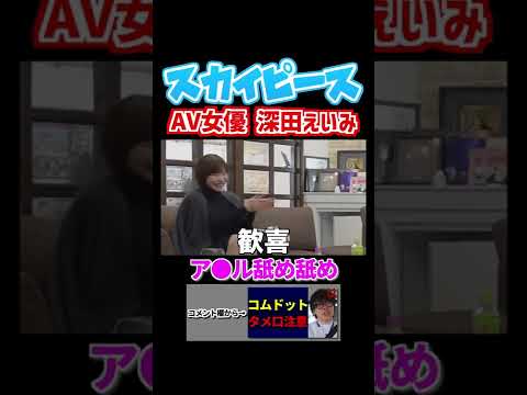 【動画】お尻の穴舐め舐めを頼むテオくん【深田えいみAV女優スカイピース】