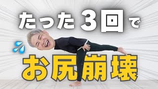 【動画】【毎日3分】桃尻爆誕！最強お尻エクササイズ🔥