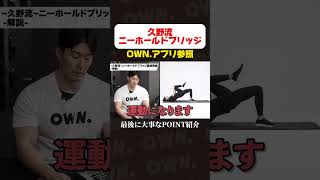【動画】【徹底解説】ニーホールドブリッジ #桃尻 #尻トレ #切り抜き