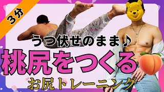 【動画】【桃尻をつくる】たった3分の『うつ伏せのまま尻トレ』でお尻全体を引き締めて、ヒップアップ！！ピーマン尻を桃尻にする！！