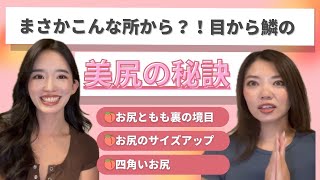 【動画】【美尻】丸く大きいお尻を作るために知っていくべきこと