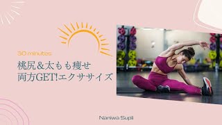 【動画】桃尻＆太もも痩せ両方GET!エクササイズ