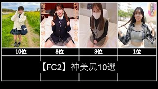 【動画】【FC2】神美尻10選