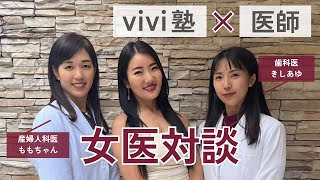 【動画】【2ヶ月で衝撃のビフォアフ】桃尻爆誕＆体の薄さ半減！産婦人科医と歯科医が語るvivi塾