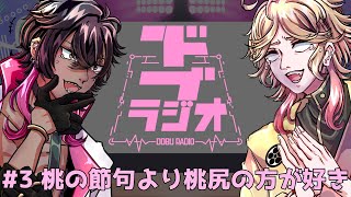 【動画】ドブラジ＃3　桃の節句より桃尻のほうが好き