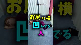 【動画】【垂れ尻解消したい人が今日からやるべき桃尻モテセルフケア】 #せらびっちせんせいの名古屋整体 #jtaフラッシュリプロ療法 #関節トレーニング認定インストラクター #shorts