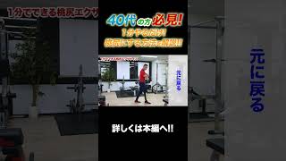 【動画】②1分やるだけ!桃尻にする方法を徹底解説!  #健康 #ダイエット  #ストレッチ