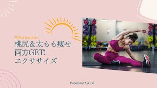 【動画】桃尻＆太もも痩せ両方GET!エクササイズ
