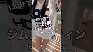 【動画】30分でできる！桃尻ルーティン🍑#桃尻#トレーニング#筋トレ#トレーニング女子