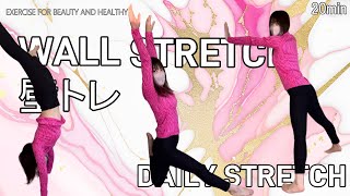 【動画】【DailyStretch】桃尻をつくるWallStretch