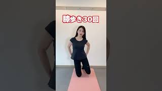 【動画】【目指せ桃尻】毎日30回の〇〇歩き🍑#ダイエット #下半身痩せ #脚やせ #桃尻#かのみん