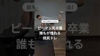 【動画】桃尻爆誕! #ダイエット