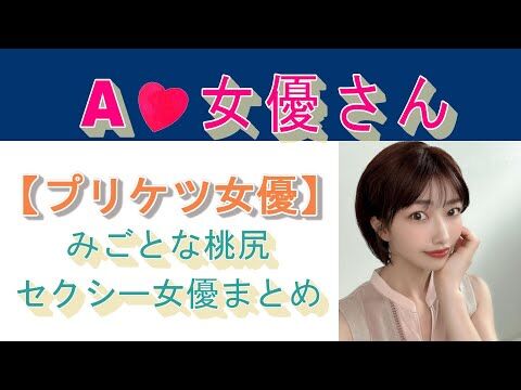 【動画】【プリケツセクシー女優】大きなお尻で、みごとな桃尻女優さんのまとめ