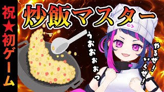 【動画】【初★プレイ！】炒飯マスター！#vtuber #新人vtuber#ゲーム実況 #桃尻と吉