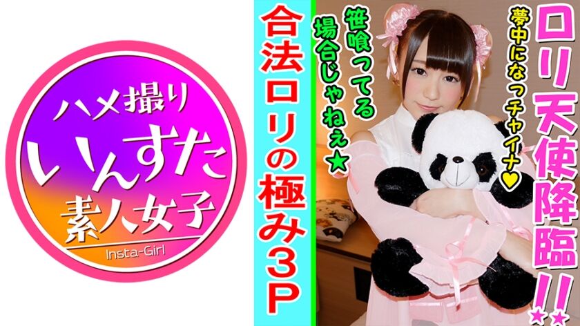 大天使から神へ！現役アイドルだった合法ロリぱいぱん娘と3P個人撮影SEX【素人・個人撮影】 413INST-088