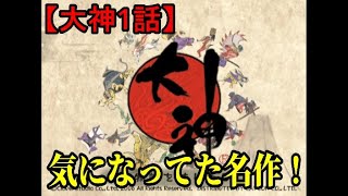 【動画】【大神実況：1話】真っ白わんこと桃尻とノミ
