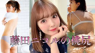【動画】【藤田ニコル】プルンプルンな桃尻【japanese girl】〆