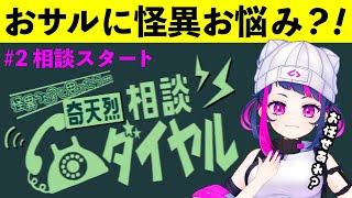 【動画】【怪異！】奇天烈相談ダイヤル＃２！#vtuber #新人vtuber #ゲーム実況 #桃尻と吉