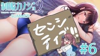 【動画】【制服カノジョ2 SUMMER】桃尻編！！！！！最終回！！！！！ #6【Vtuber/葛城七瀬】