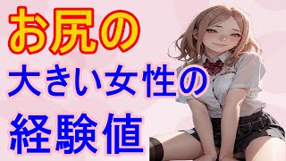 【動画】大人の恋愛の雑学-お尻の大きい女性の経験値-