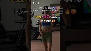 【動画】【2週間】プリっと上がった桃尻になれる筋トレ5種🍑 5 workouts to grow your side glutes! #筋トレ #宅トレ #glutes #glutesworkout