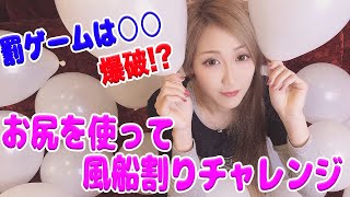 【動画】ほとんど騎乗位w恥ずかしがる女の子がお尻で風船割りゲームにチャレンジ！