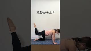 【動画】【桃尻になりたい方必見！】ヒップアップピラティス　#shorts #zenna #桃尻 #1分トレーニング