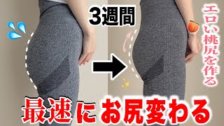 【動画】【おしり痩せ】たった3週間で確実に太ももとお尻を引き締めてエロい桃尻を作る最強尻トレ🔥