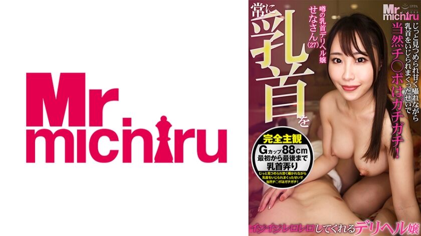 【・香澄せな】常に乳首をイジイジレロレロしてくれるデリヘル嬢 217MIHA-073