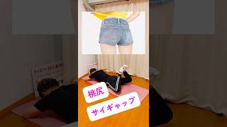 【動画】【寝ながら1分】🍑桃尻＆太もも隙間を爆速で作る🔥簡単トレーニング！