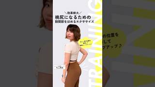 【動画】＼桃尻になりたいお尻に悩む全女性集合／ #ユミコア #ボディメイク #桃尻トレーニング #ヒップアップ