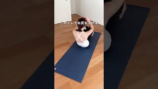 【動画】桃尻作るトレ　#shorts #short #ヨガ #簡単ヨガ