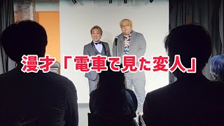 【動画】漫才「電車で見た変人」【桃尻部隊】