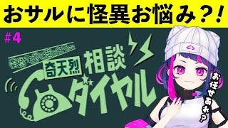【動画】【怪異！】奇天烈相談ダイヤル＃４！#vtuber #新人vtuber #ゲーム実況 #桃尻と吉