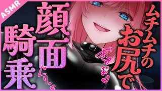 【動画】【貞操逆転世界】ムチムチお尻で調教してあげる💕嫉妬した彼女に顔面騎乗でお仕置きされる【Binaural】