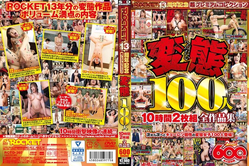 変態100人 10時間全作品集 118RCTD-397