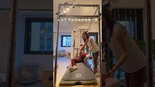 【動画】【桃尻ゲット🍑ヒップアップエクササイズ】 #ピラティス #宅トレ #ダイエット #美容 #健康