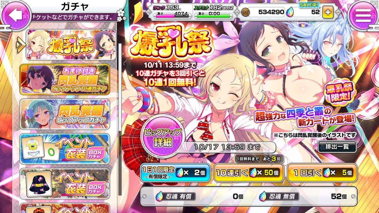 シノマス閃乱カグラ 四季と叢が新登場 雪泉復刻の爆乳祭 10連回したでー プリやんのブログ シノマス閃乱カグラ 四季と叢が新登場 雪泉復刻の爆乳祭 10連回したでー プリやんのブログ