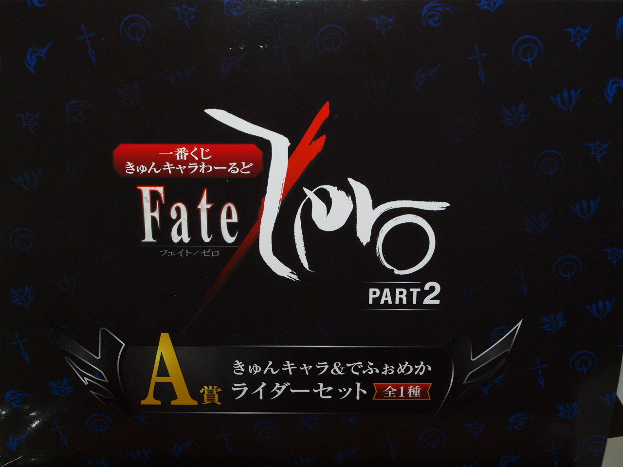 一番くじ Fate Zero 一番くじａ賞 Puroresu619のblog