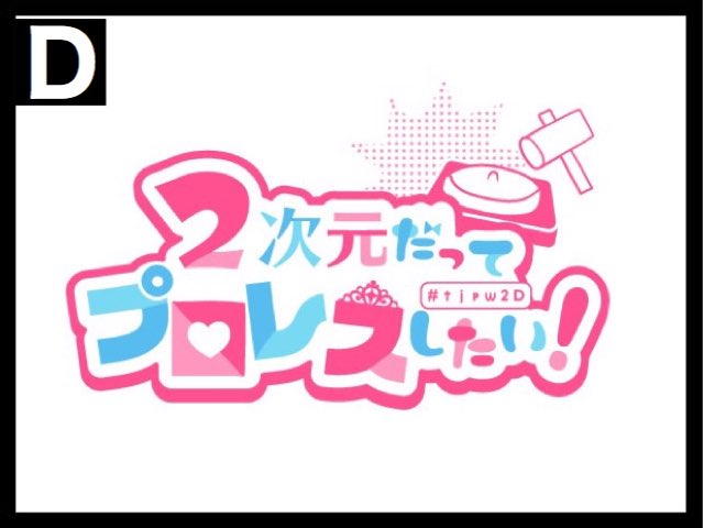 2次元だってプロレスしたい 番組タイトルロゴは Dの作 プロレス速報局