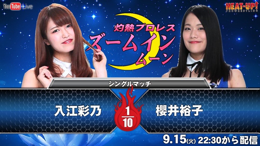9月15日 火 配信分 灼熱プロレスズームイン ムーン シ プロレス速報局