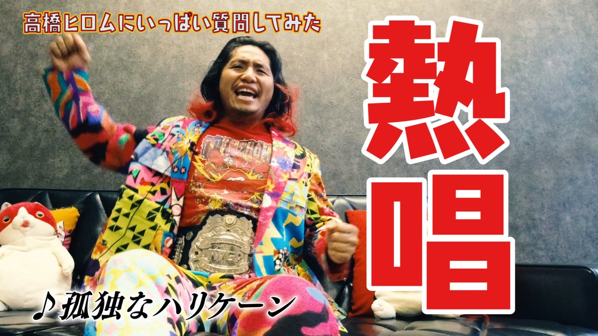 高橋ヒロムyoutube 今夜は 高橋ヒロムにいっぱい質問し プロレス速報局 高橋ヒロムyoutube 今夜は 高橋ヒロムにいっぱい質問し プロレス速報局