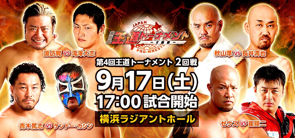 プロレス速報局「第4回王道トーナメント」【2回戦】9.17(土)横浜ラジア...コメントする