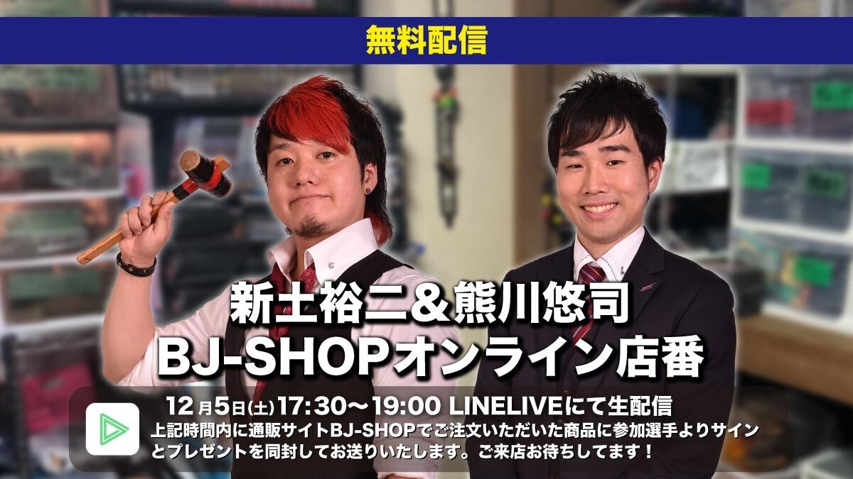 配信開始 新土裕二 熊川悠司 Bj Shopオン プロレス速報局 配信開始 新土裕二 熊川悠司 Bj Shopオン プロレス速報局