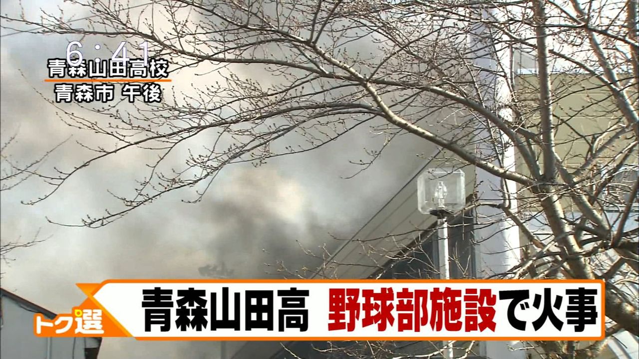 悲報 青森山田の野球部施設が火事 なんj最高や 悲報 青森山田の野球部施設が火事 なんj最高や