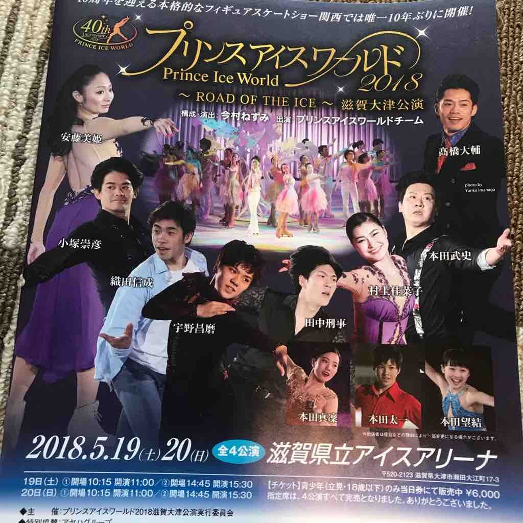 プリンスアイスワールド2018 滋賀大津公演チケット 5月20