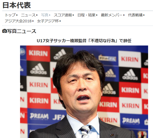 恥ずかしい日本人 ｕ17楠瀬直木監督 54 が業務中にハグ 不適切行為で交代 偉大な日本人 絶滅一直線